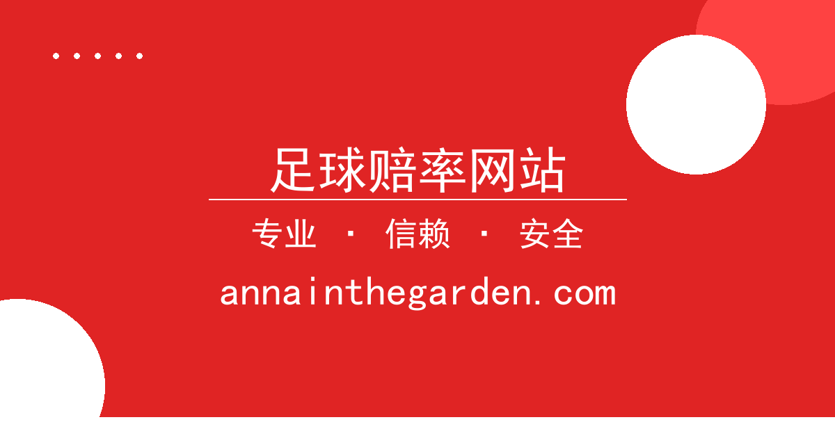 足球赔率网站